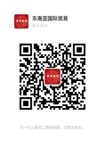 东南亚国际物流专业对接